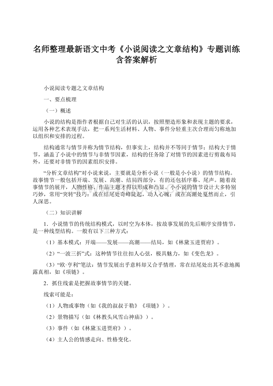 名师整理最新语文中考《小说阅读之文章结构》专题训练含答案解析.docx