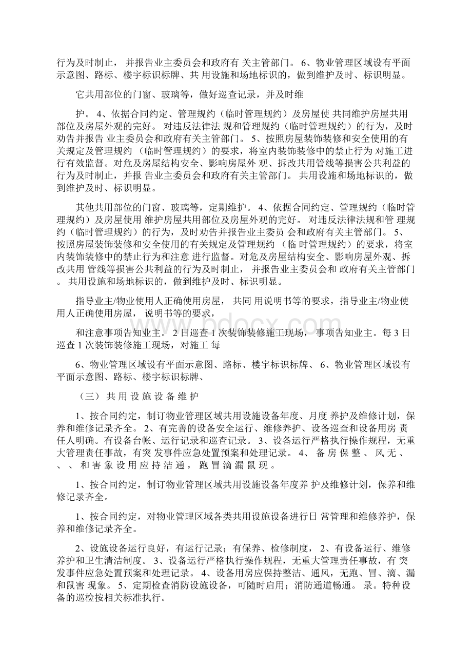 陕西省住宅小区物业服务指导标准97955Word格式.docx_第3页