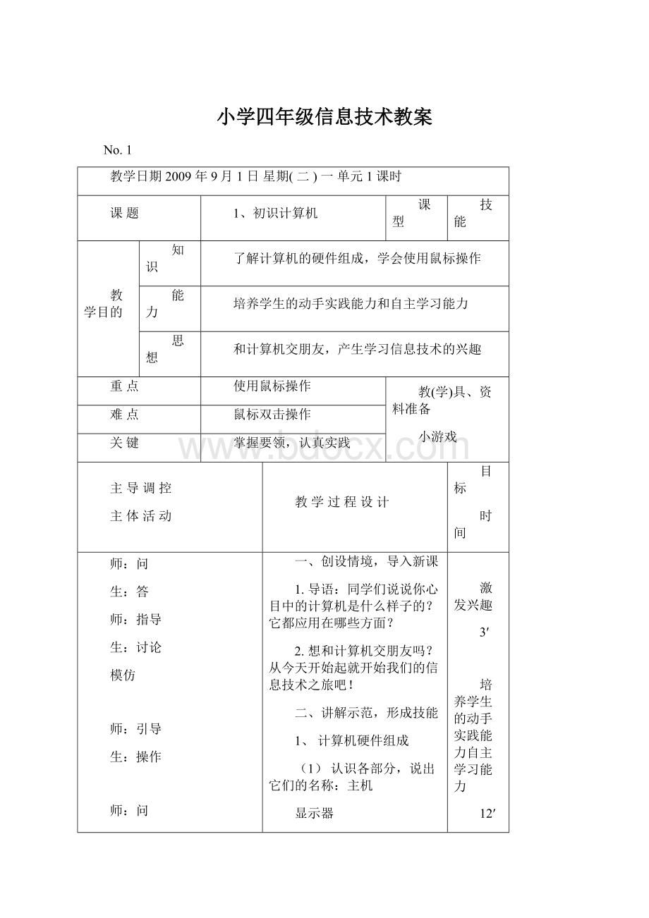 小学四年级信息技术教案.docx_第1页