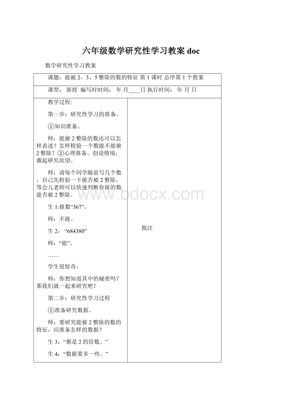 六年级数学研究性学习教案doc.docx_第1页