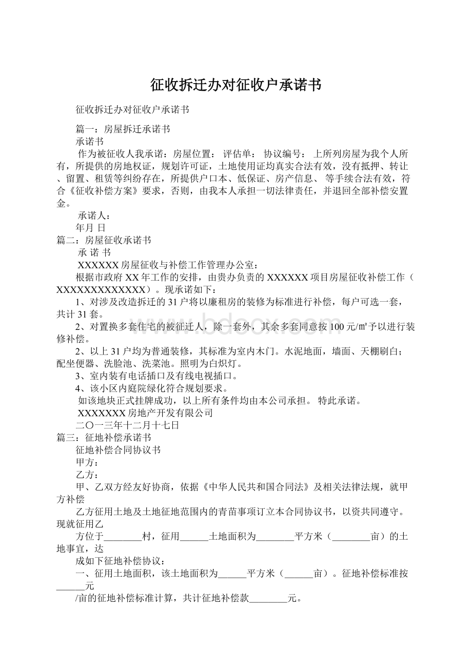 征收拆迁办对征收户承诺书Word文件下载.docx_第1页