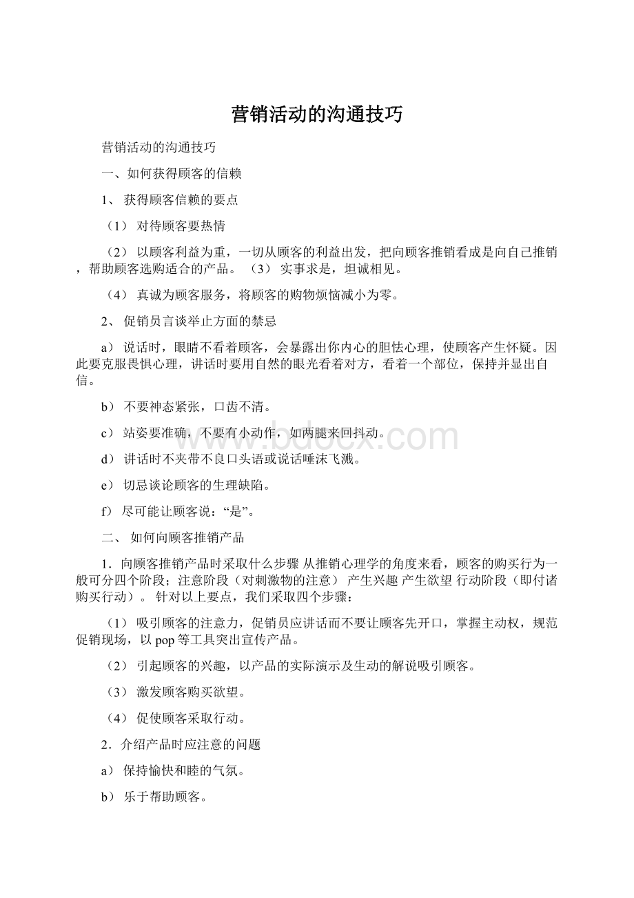 营销活动的沟通技巧Word文档下载推荐.docx