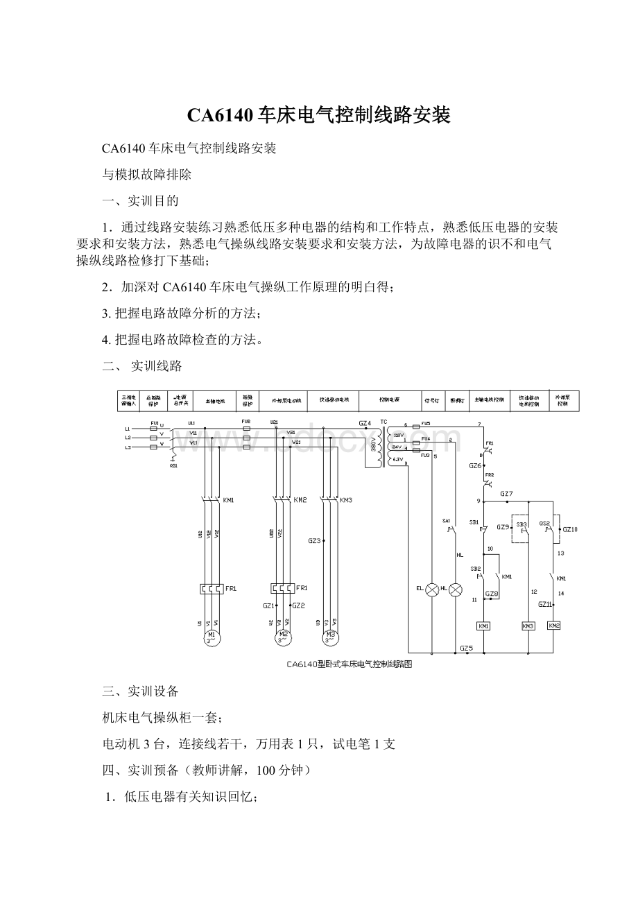 CA6140车床电气控制线路安装Word下载.docx