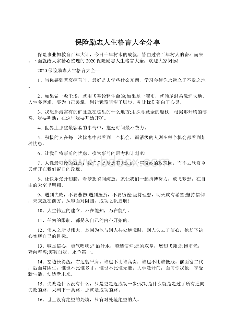 保险励志人生格言大全分享.docx