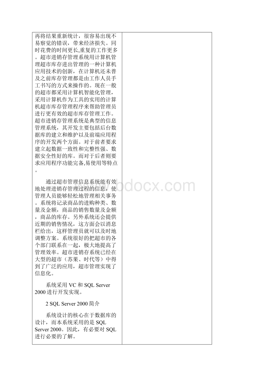 华润苏果超市进销存系统的设计开题报告Word文档格式.docx_第2页