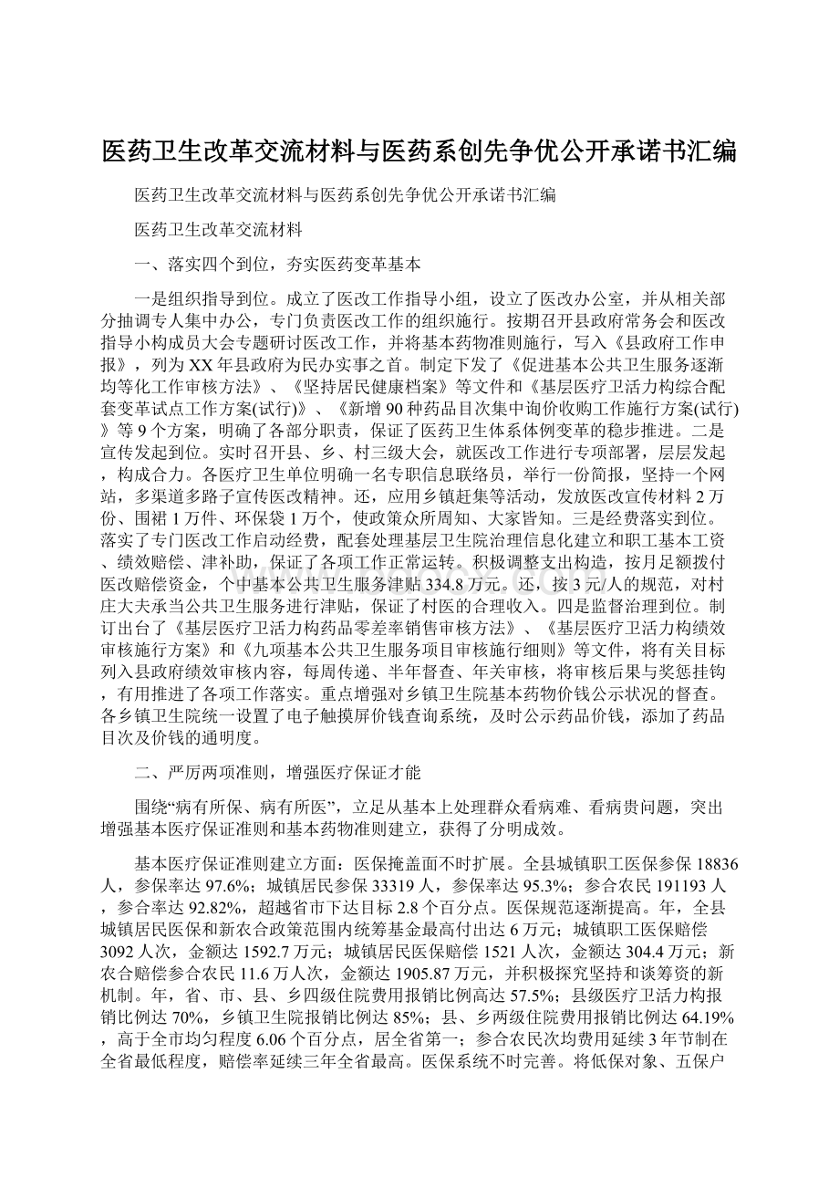 医药卫生改革交流材料与医药系创先争优公开承诺书汇编Word文档下载推荐.docx