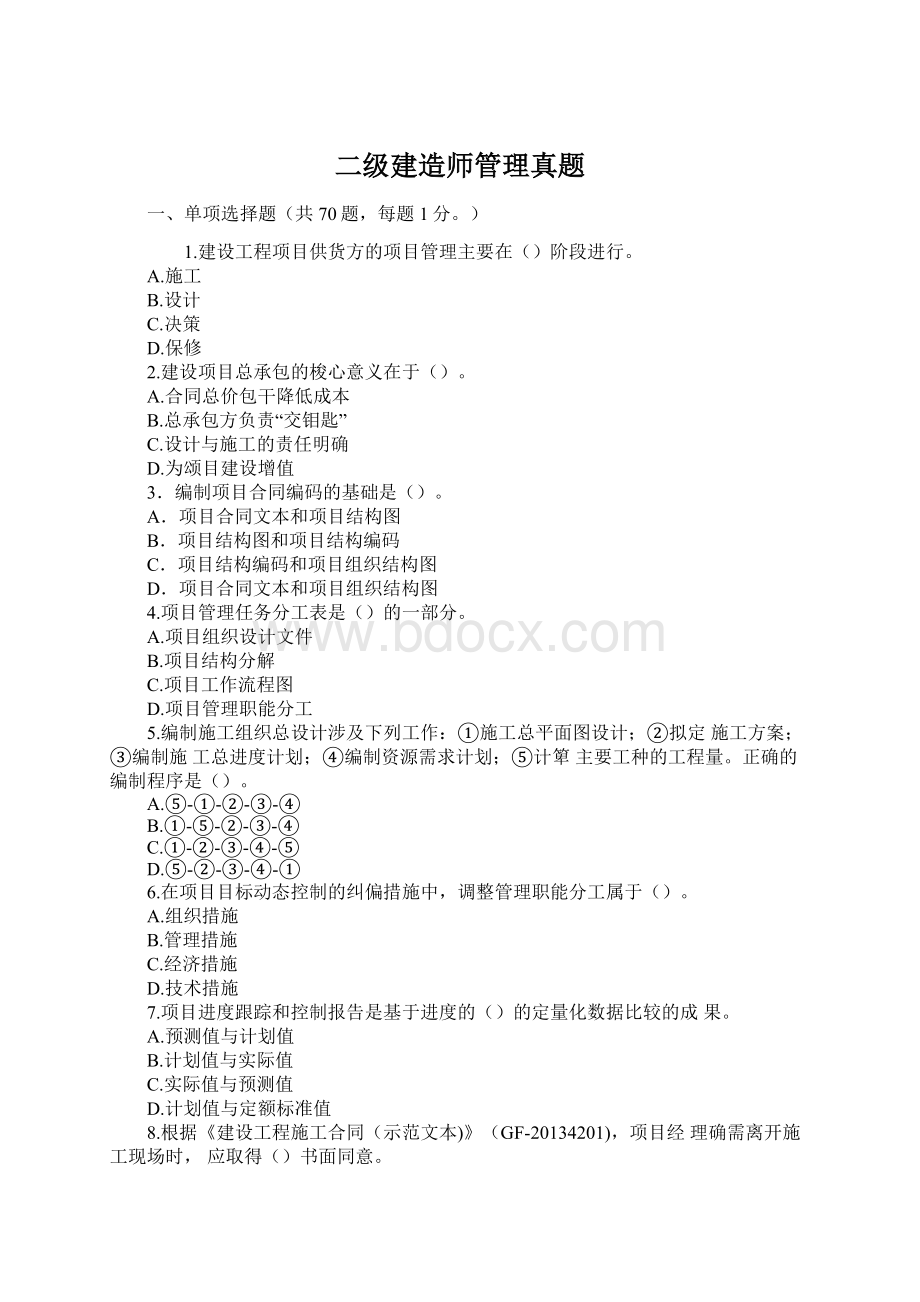 二级建造师管理真题Word格式.docx