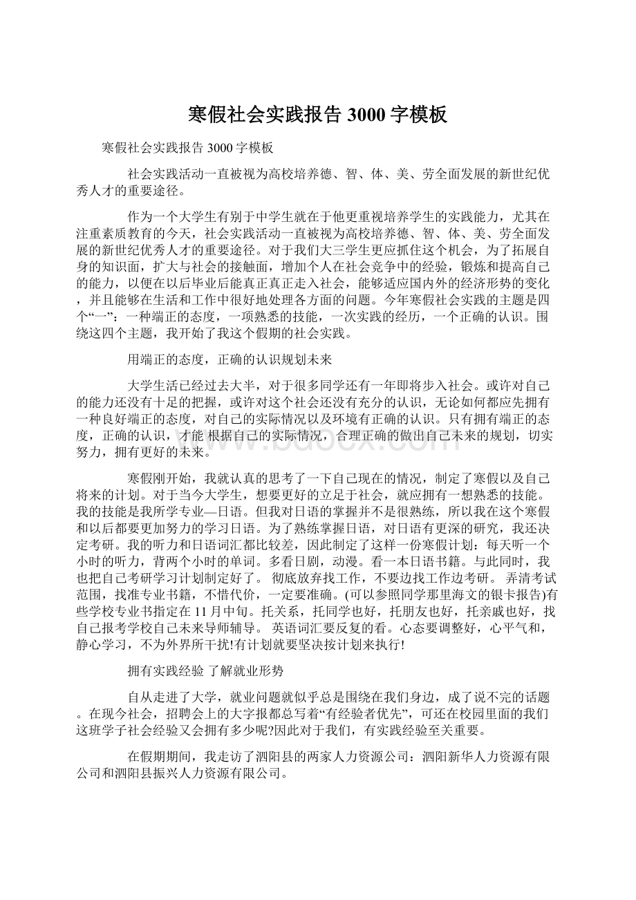 寒假社会实践报告3000字模板Word文件下载.docx_第1页