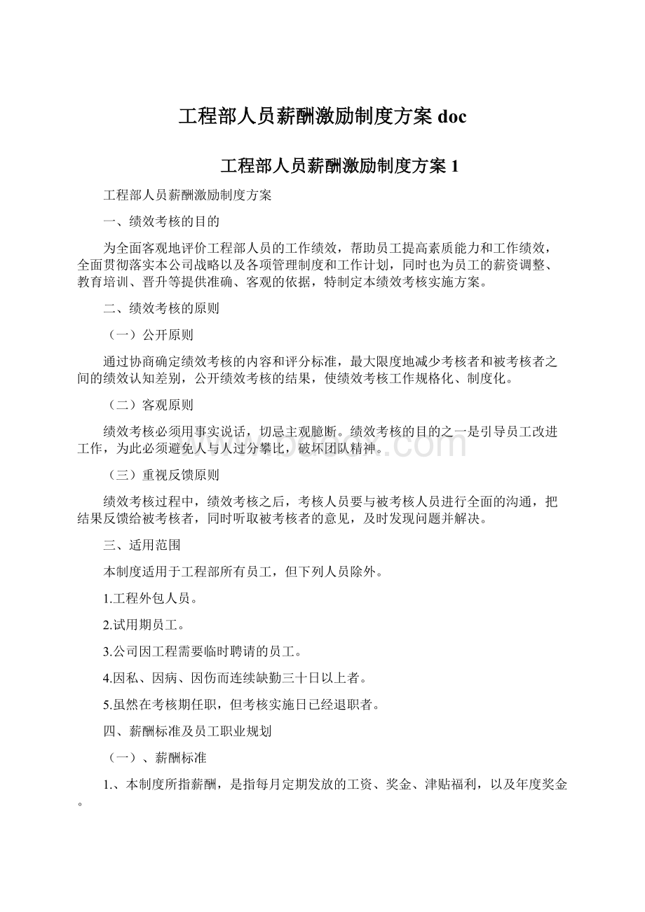 工程部人员薪酬激励制度方案doc.docx