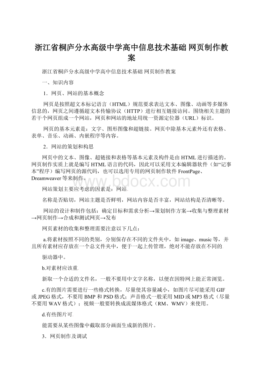 浙江省桐庐分水高级中学高中信息技术基础 网页制作教案.docx