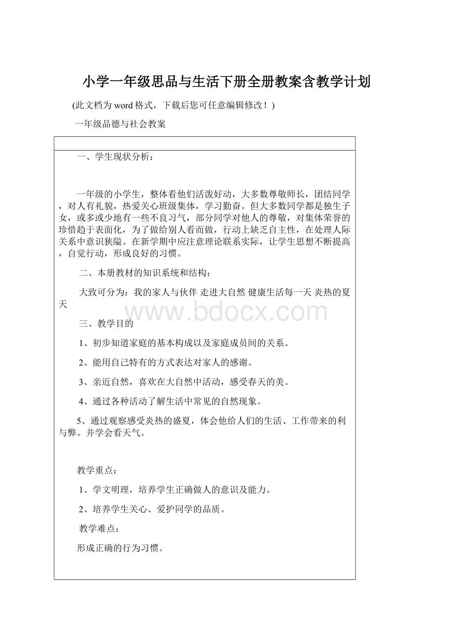 小学一年级思品与生活下册全册教案含教学计划.docx_第1页