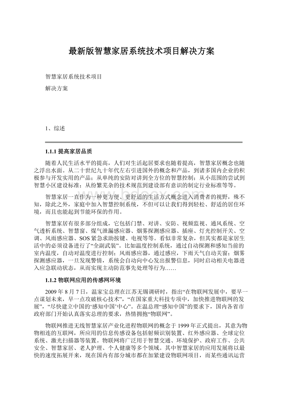 最新版智慧家居系统技术项目解决方案Word文件下载.docx_第1页