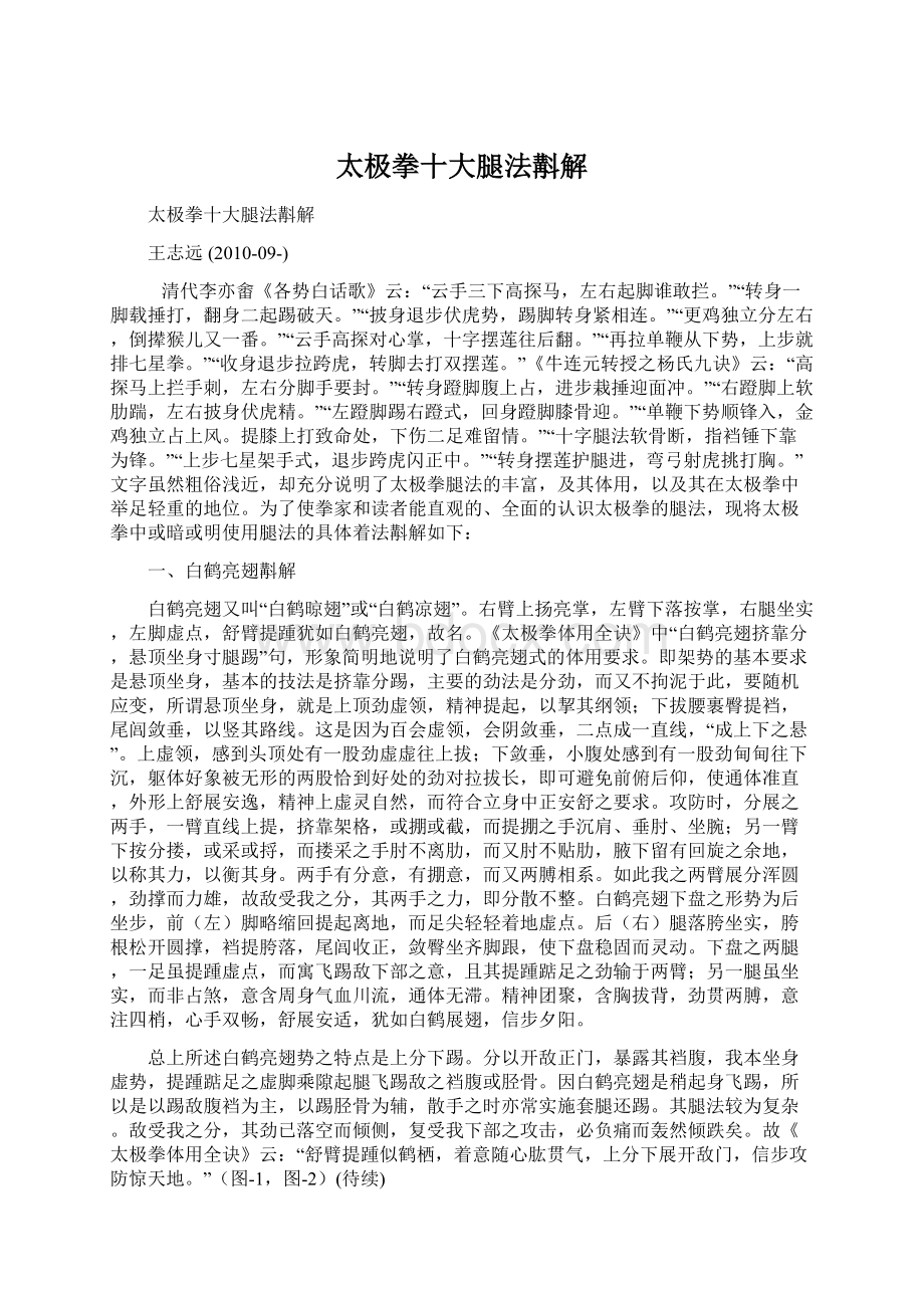 太极拳十大腿法斠解Word下载.docx_第1页