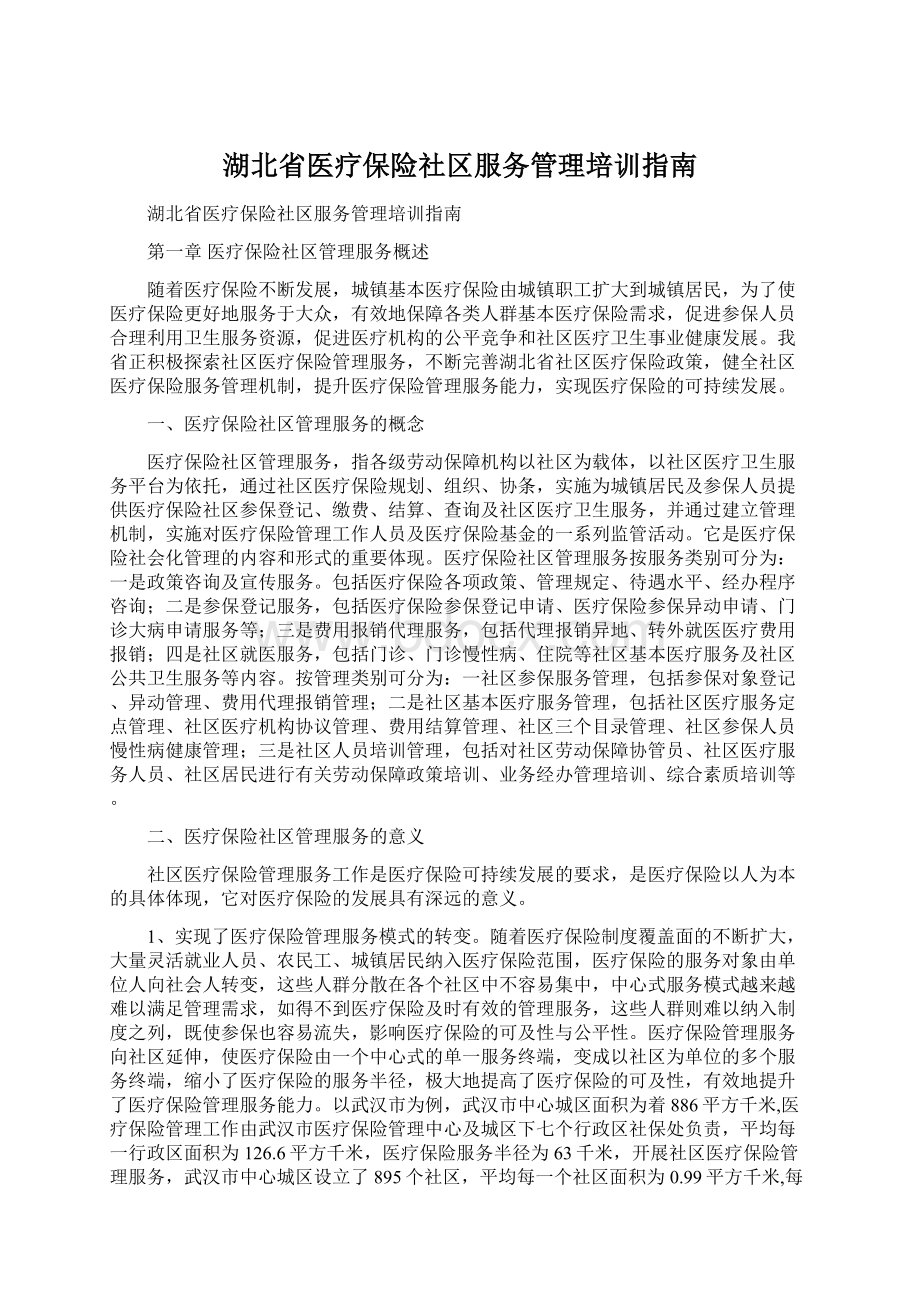 湖北省医疗保险社区服务管理培训指南.docx