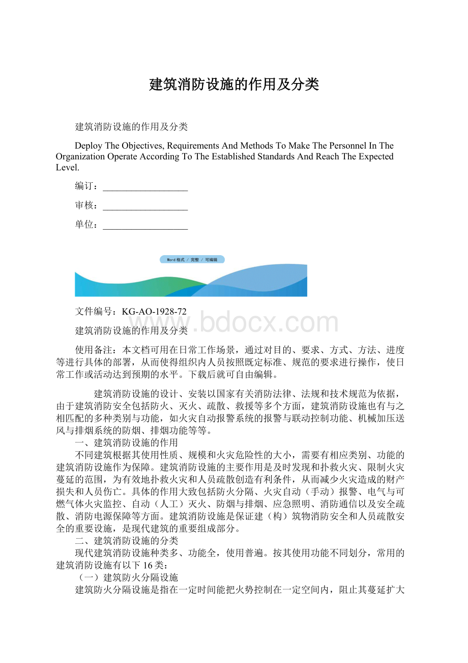 建筑消防设施的作用及分类Word文档格式.docx