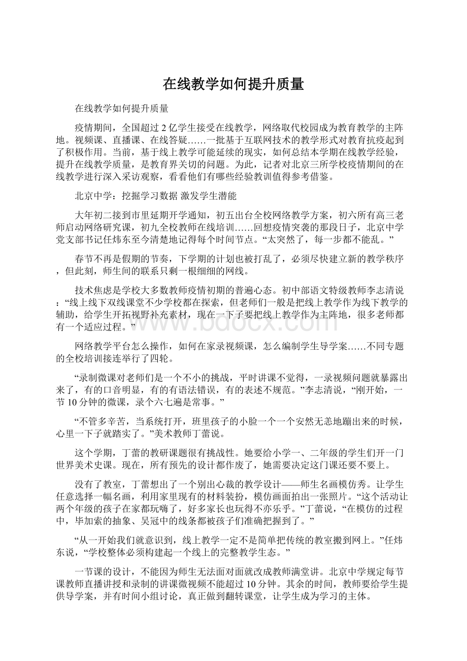 在线教学如何提升质量Word文件下载.docx_第1页