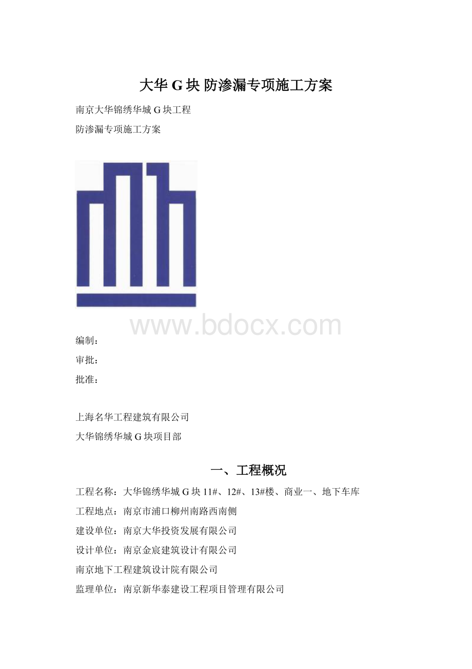 大华G块 防渗漏专项施工方案.docx_第1页