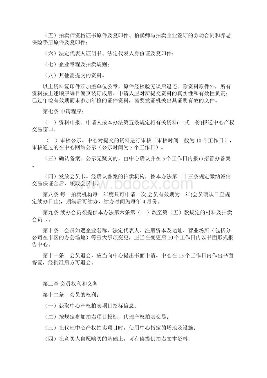 绍兴招投标中心产权交易拍卖会员管理办法.docx_第2页