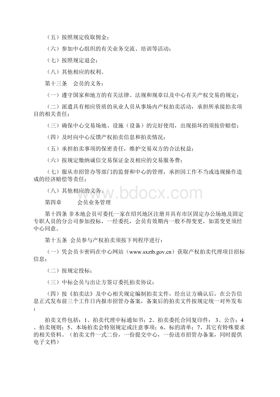 绍兴招投标中心产权交易拍卖会员管理办法.docx_第3页