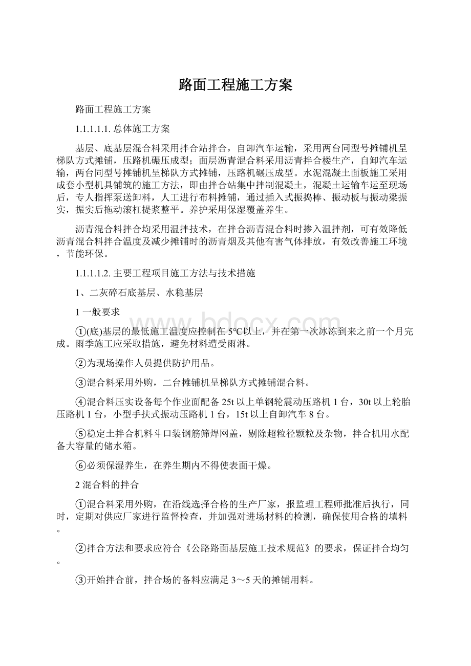 路面工程施工方案.docx