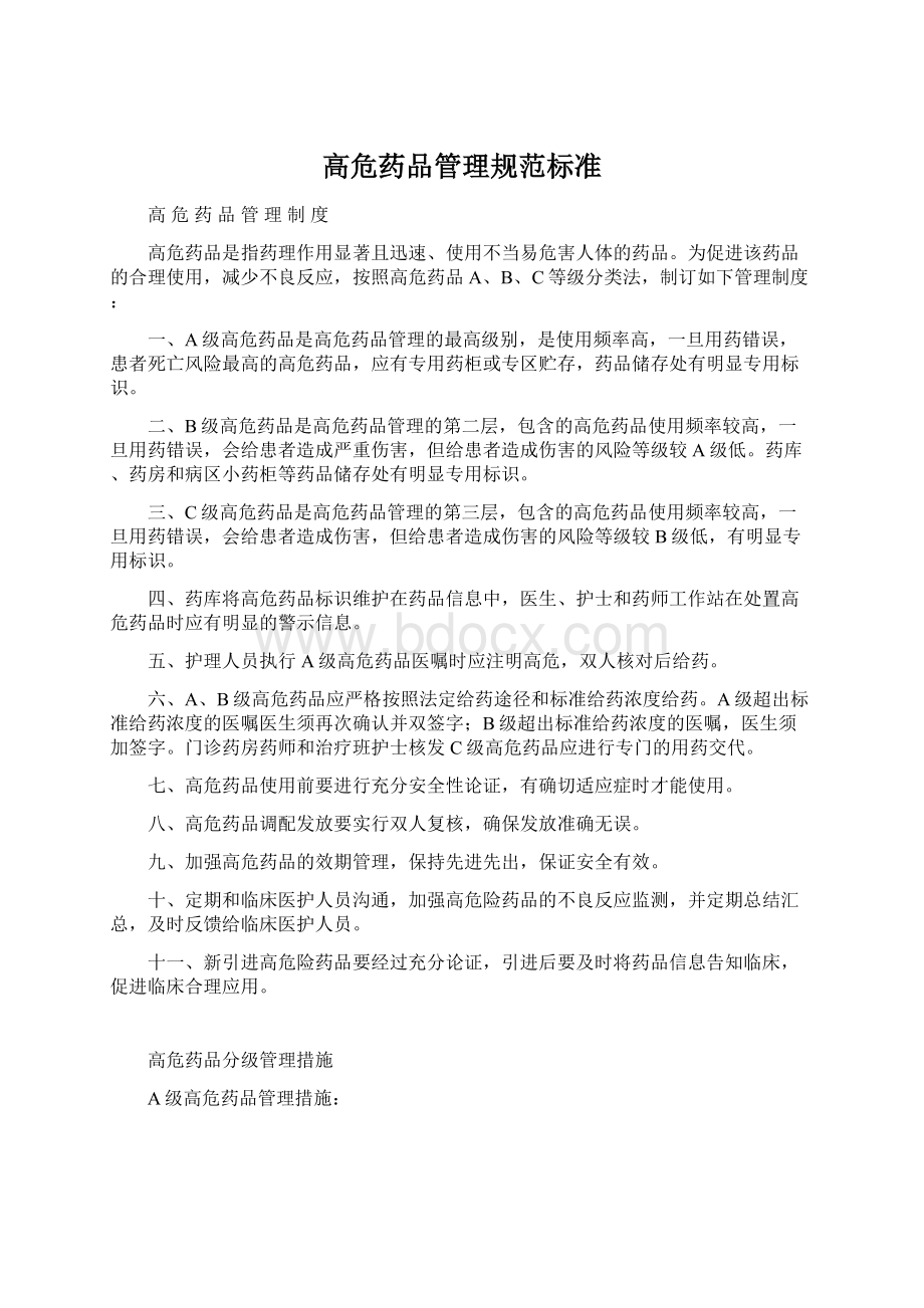 高危药品管理规范标准Word文档格式.docx