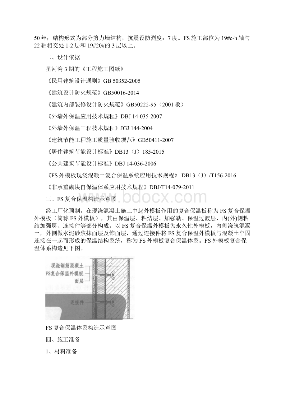 FS复合外墙模板保温施工组织设计及方案Word下载.docx_第2页