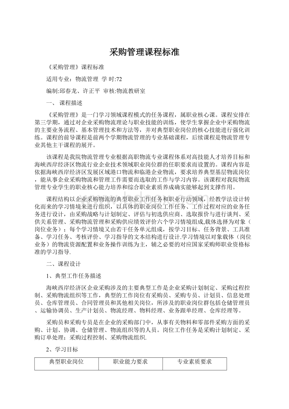 采购管理课程标准Word文档格式.docx