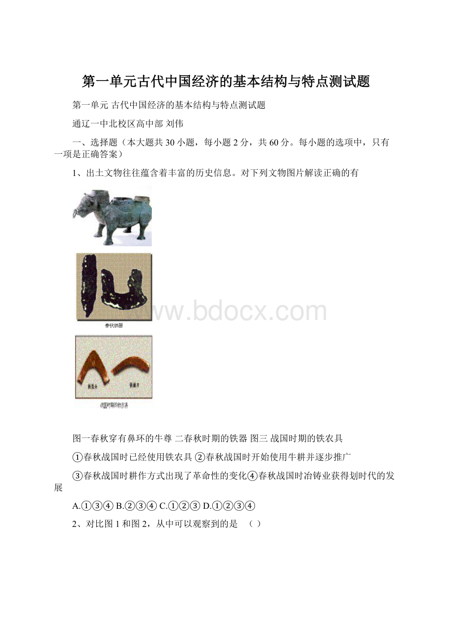 第一单元古代中国经济的基本结构与特点测试题文档格式.docx