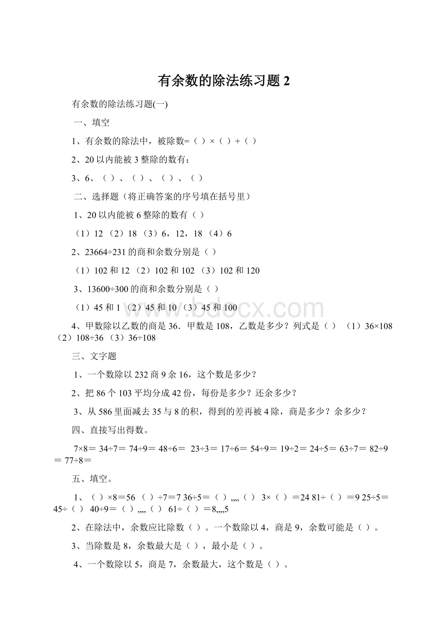 有余数的除法练习题 2.docx