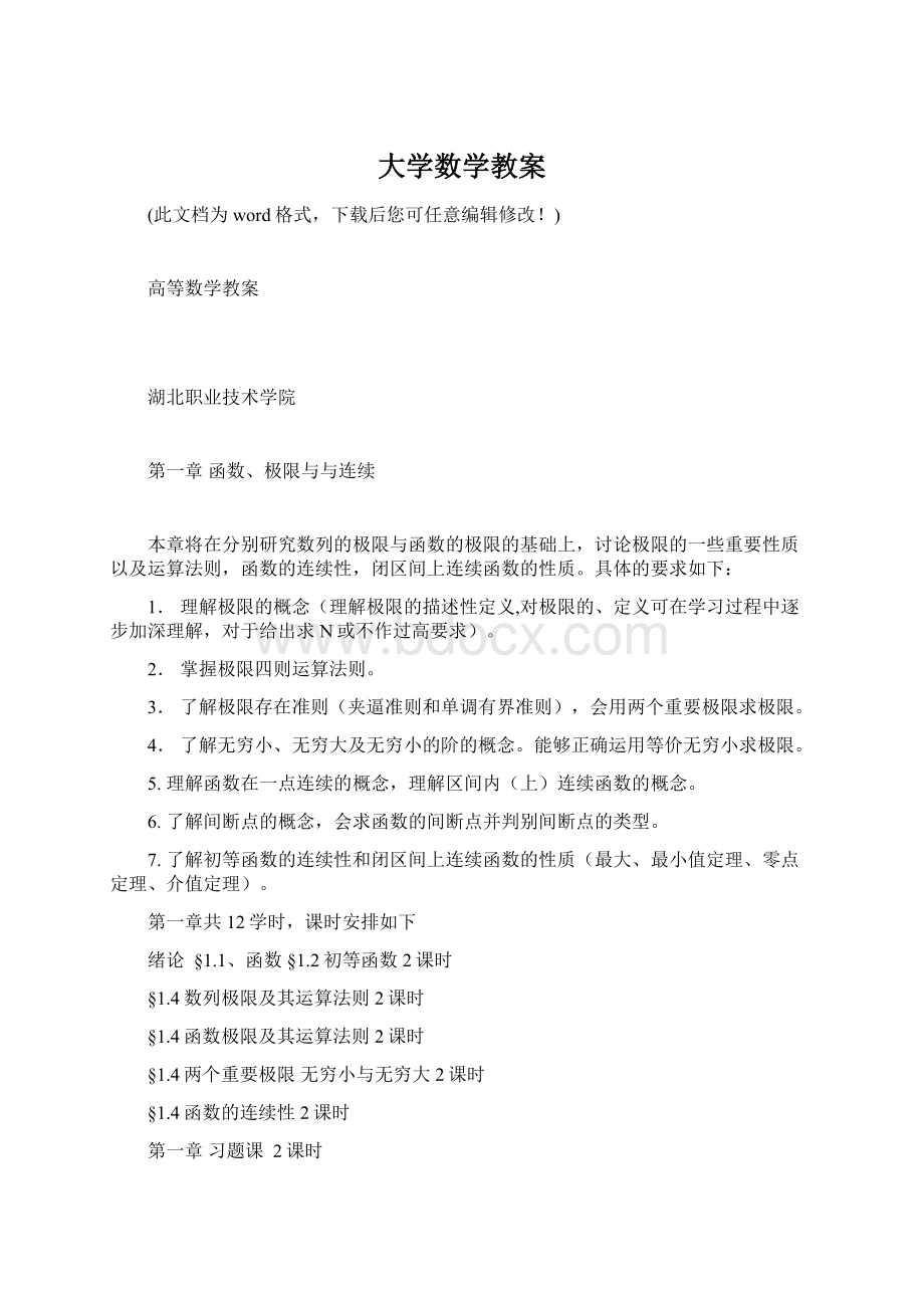 大学数学教案Word文档格式.docx_第1页