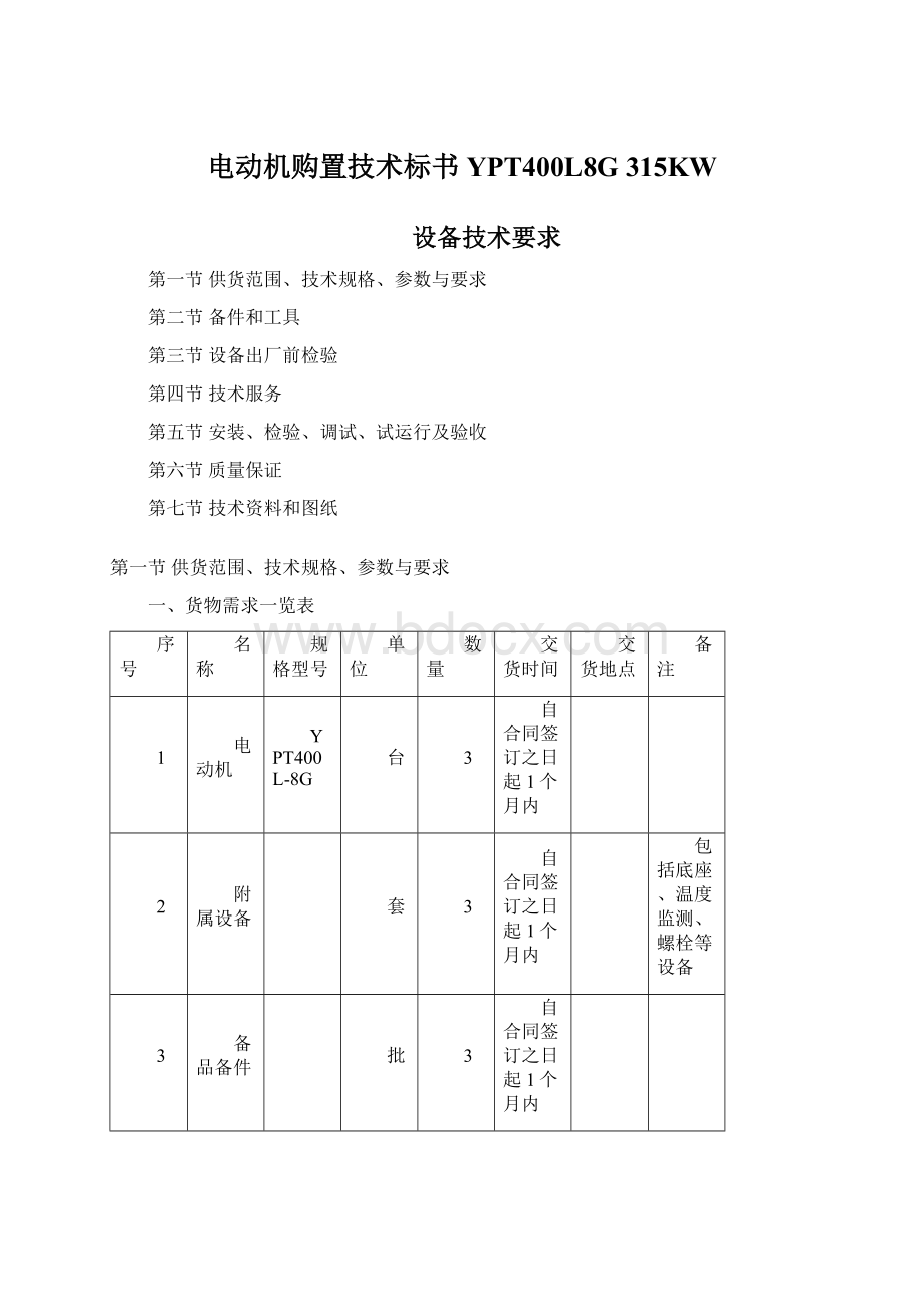 电动机购置技术标书 YPT400L8G 315KW.docx