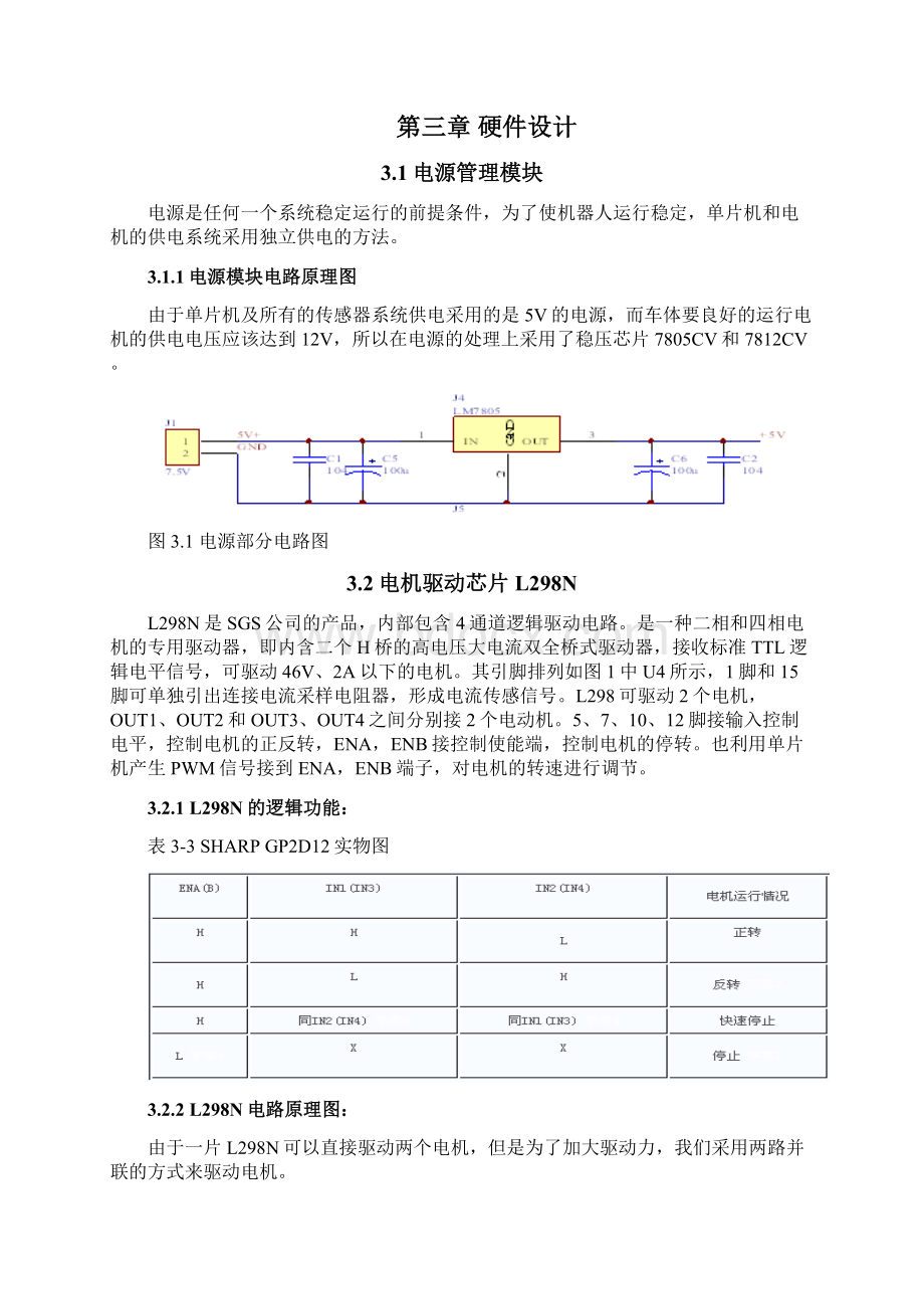 家庭灭火机器人设计报告 精品Word文档下载推荐.docx_第3页