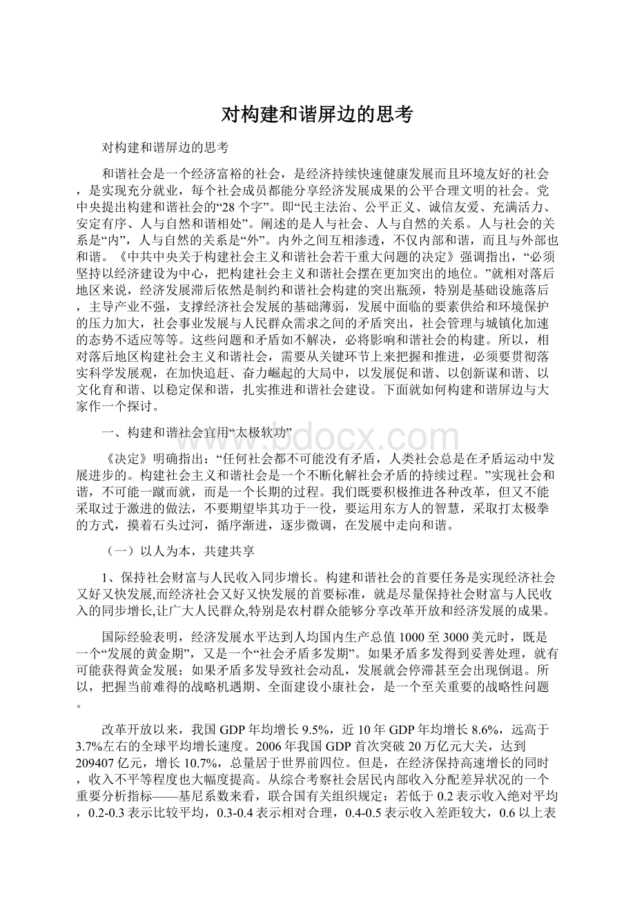 对构建和谐屏边的思考Word格式文档下载.docx