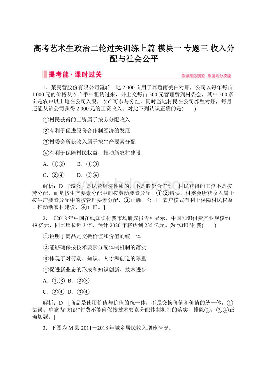 高考艺术生政治二轮过关训练上篇 模块一 专题三 收入分配与社会公平.docx_第1页