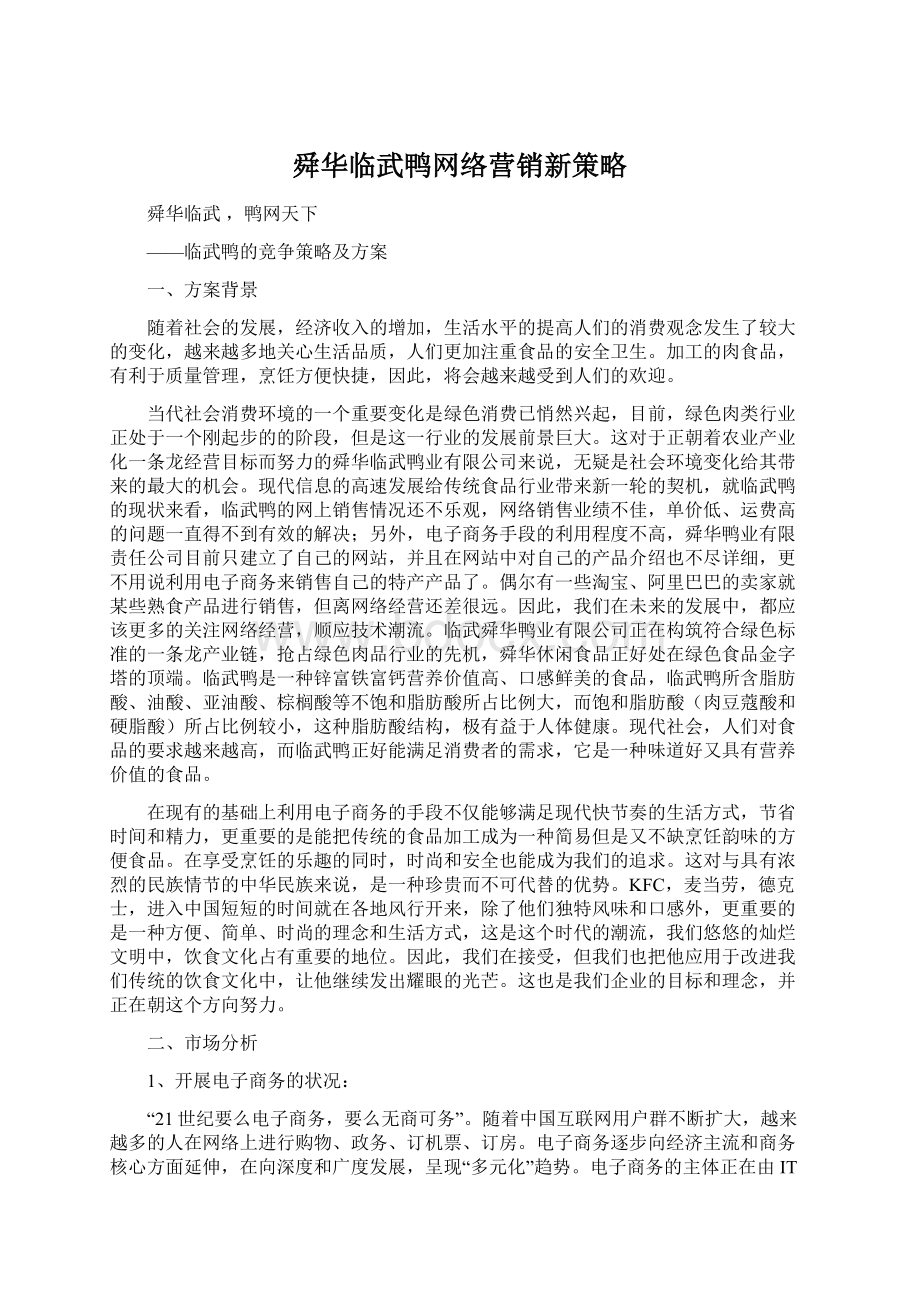 舜华临武鸭网络营销新策略.docx