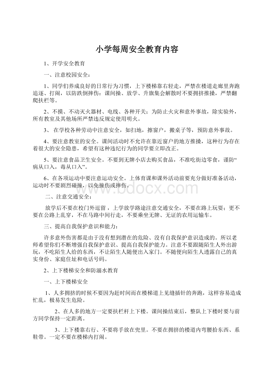 小学每周安全教育内容.docx_第1页