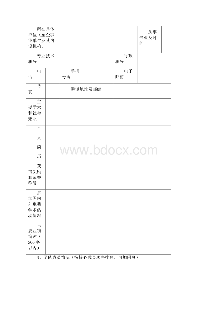 济南市优秀创新团队申报书模板.docx_第3页