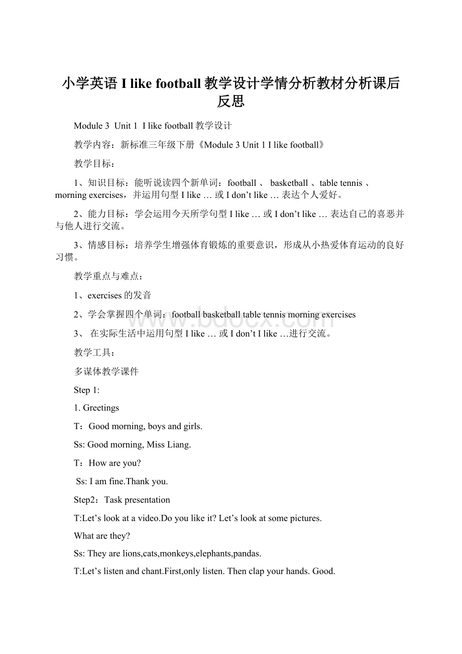 小学英语I like football教学设计学情分析教材分析课后反思.docx_第1页