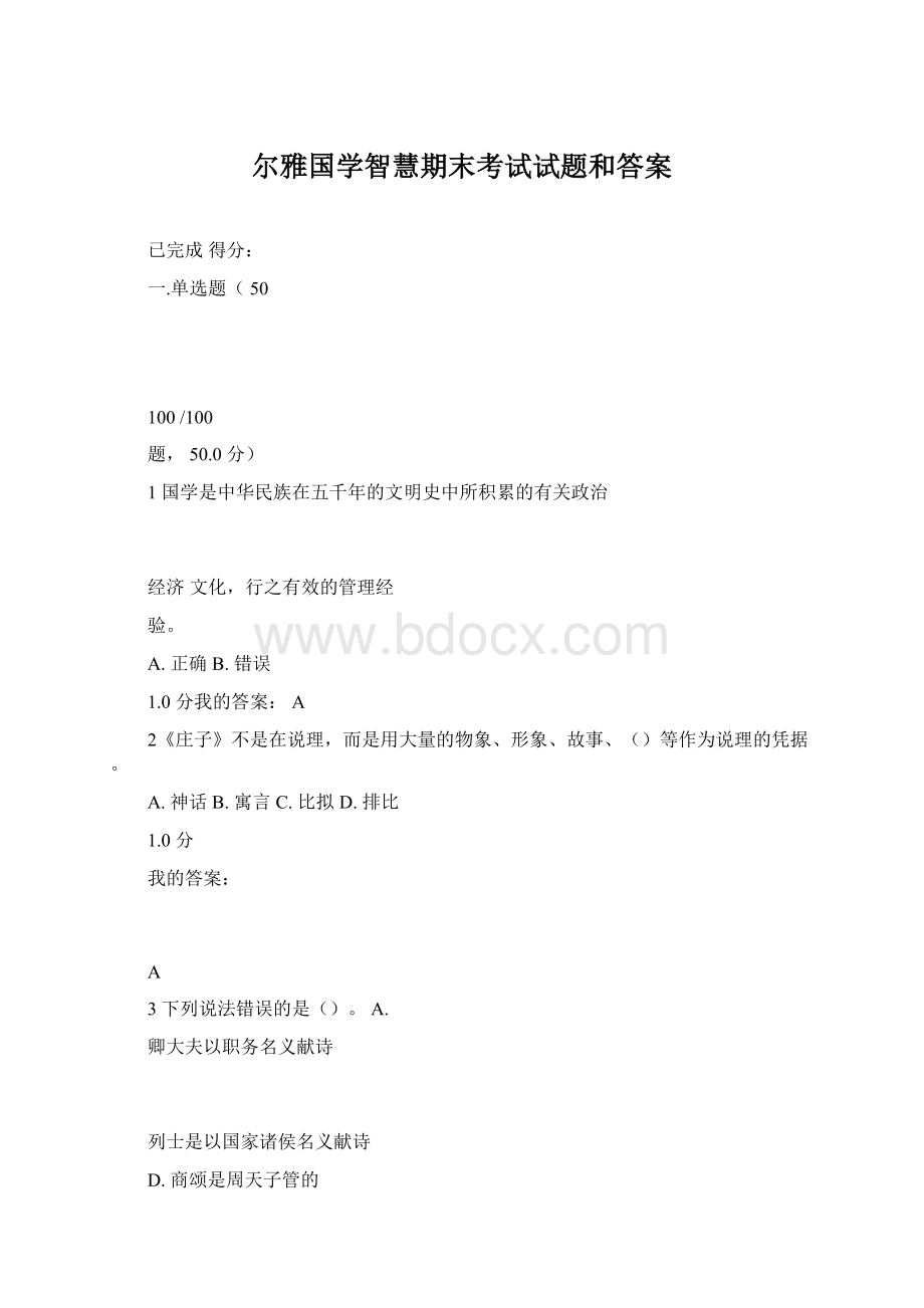 尔雅国学智慧期末考试试题和答案.docx_第1页