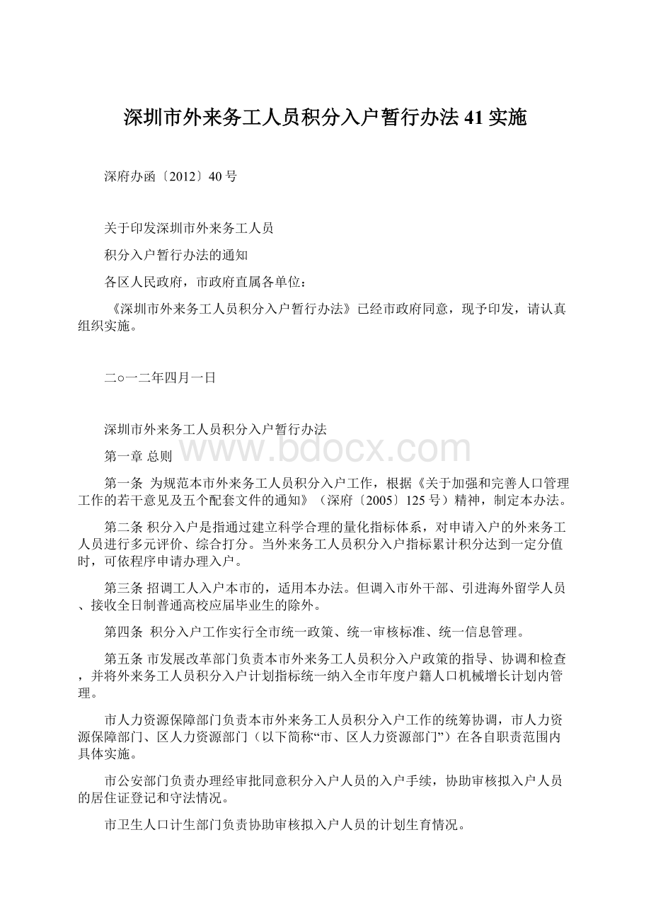 深圳市外来务工人员积分入户暂行办法41实施.docx_第1页