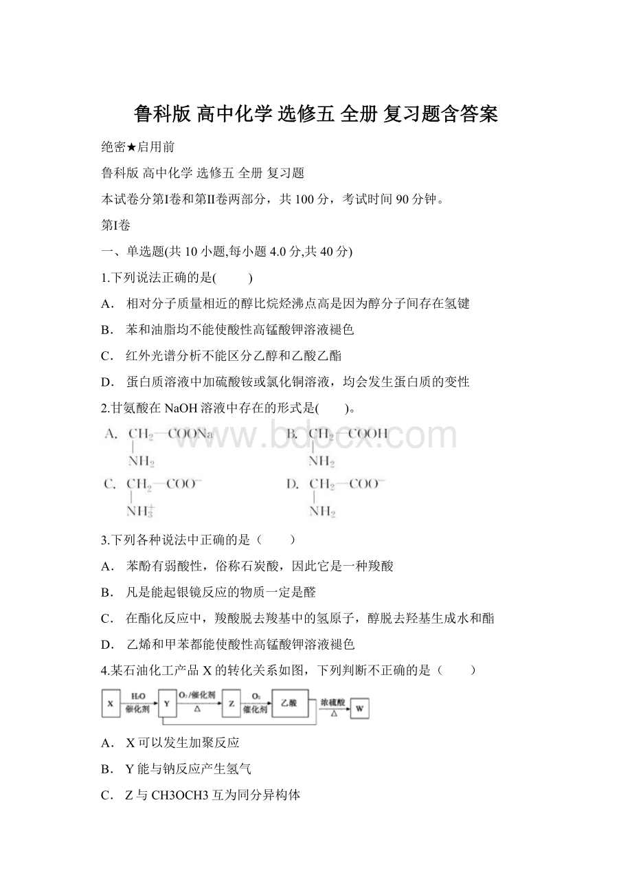 鲁科版 高中化学 选修五 全册 复习题含答案.docx