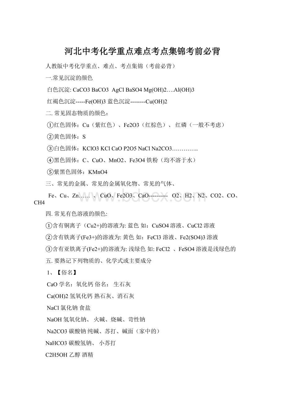 河北中考化学重点难点考点集锦考前必背Word格式文档下载.docx_第1页