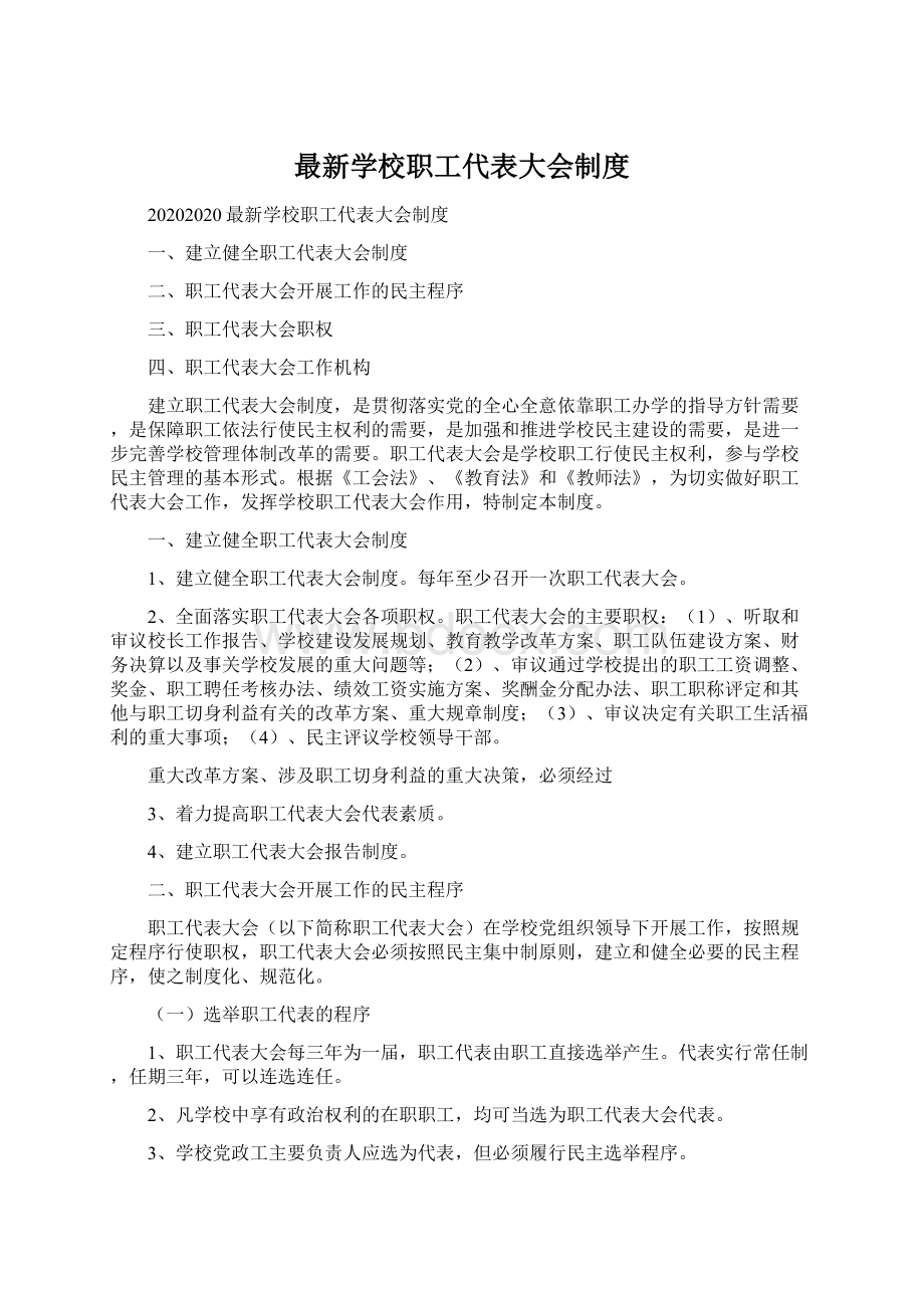 最新学校职工代表大会制度Word格式文档下载.docx_第1页