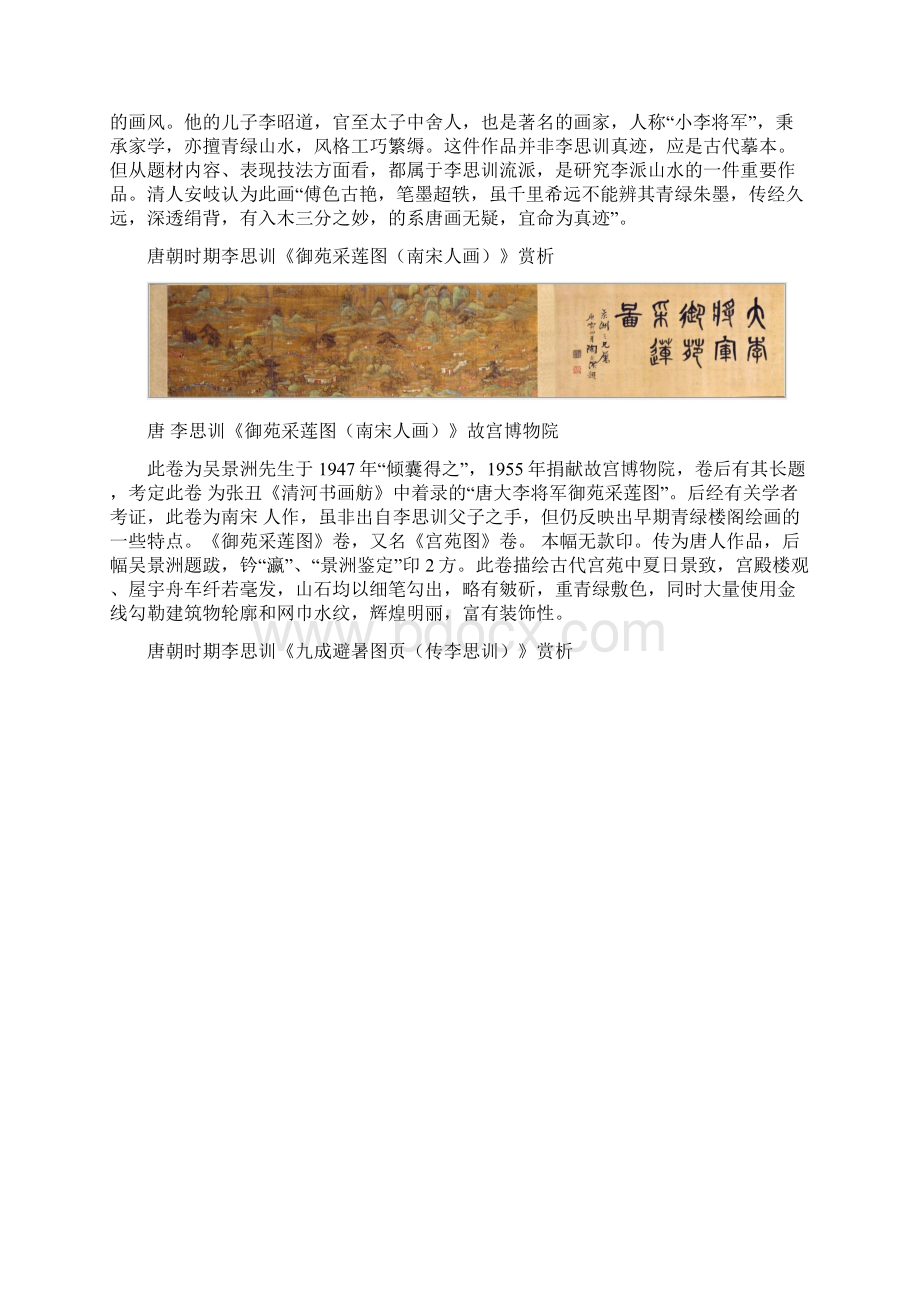 唐朝时期李思训绘画赏析.docx_第3页