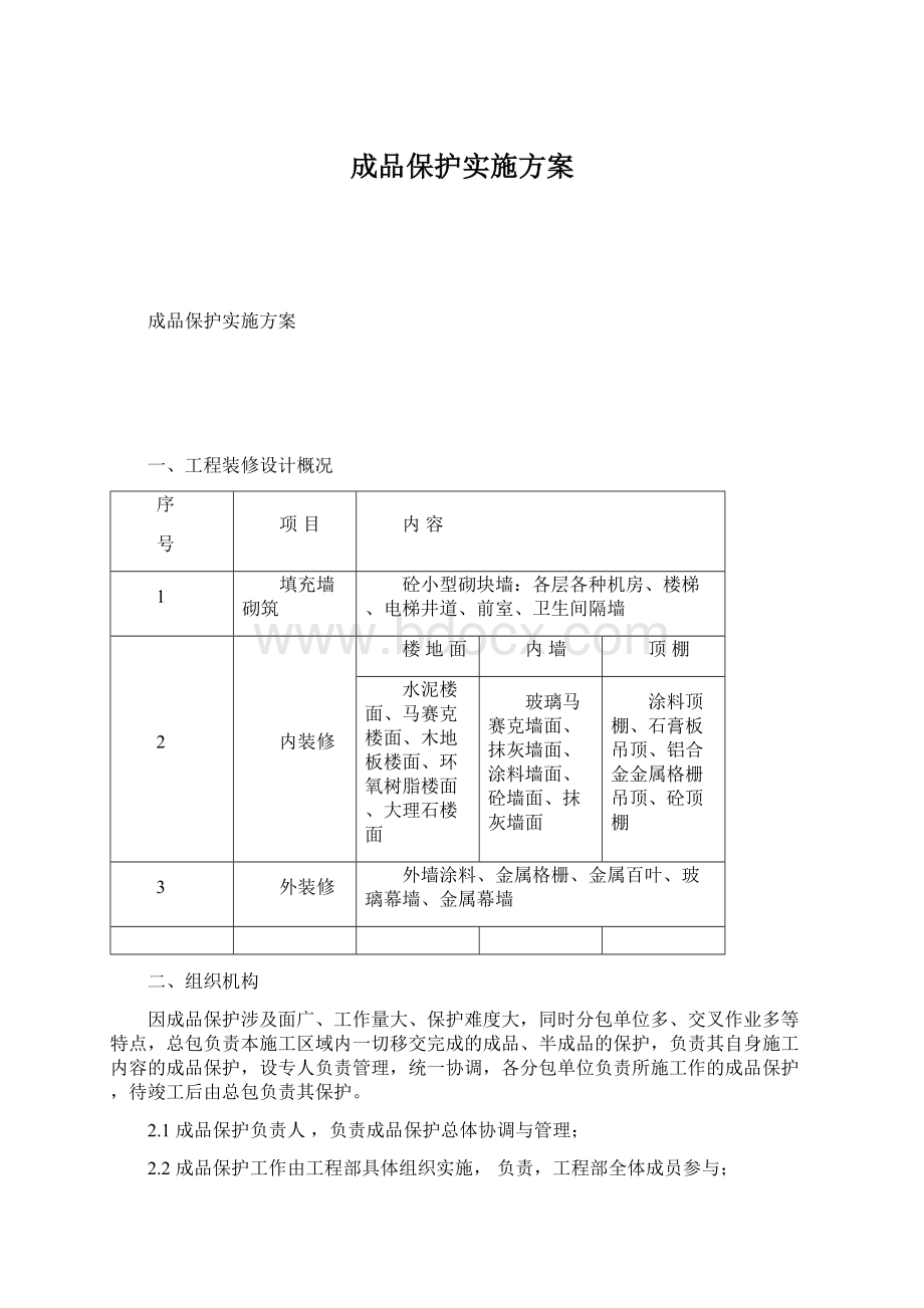 成品保护实施方案文档格式.docx