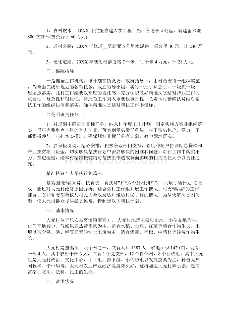 精准扶贫个人帮扶计划6篇.docx_第3页