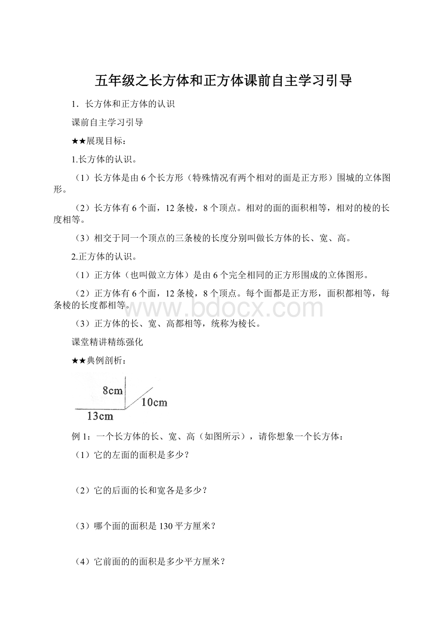 五年级之长方体和正方体课前自主学习引导.docx