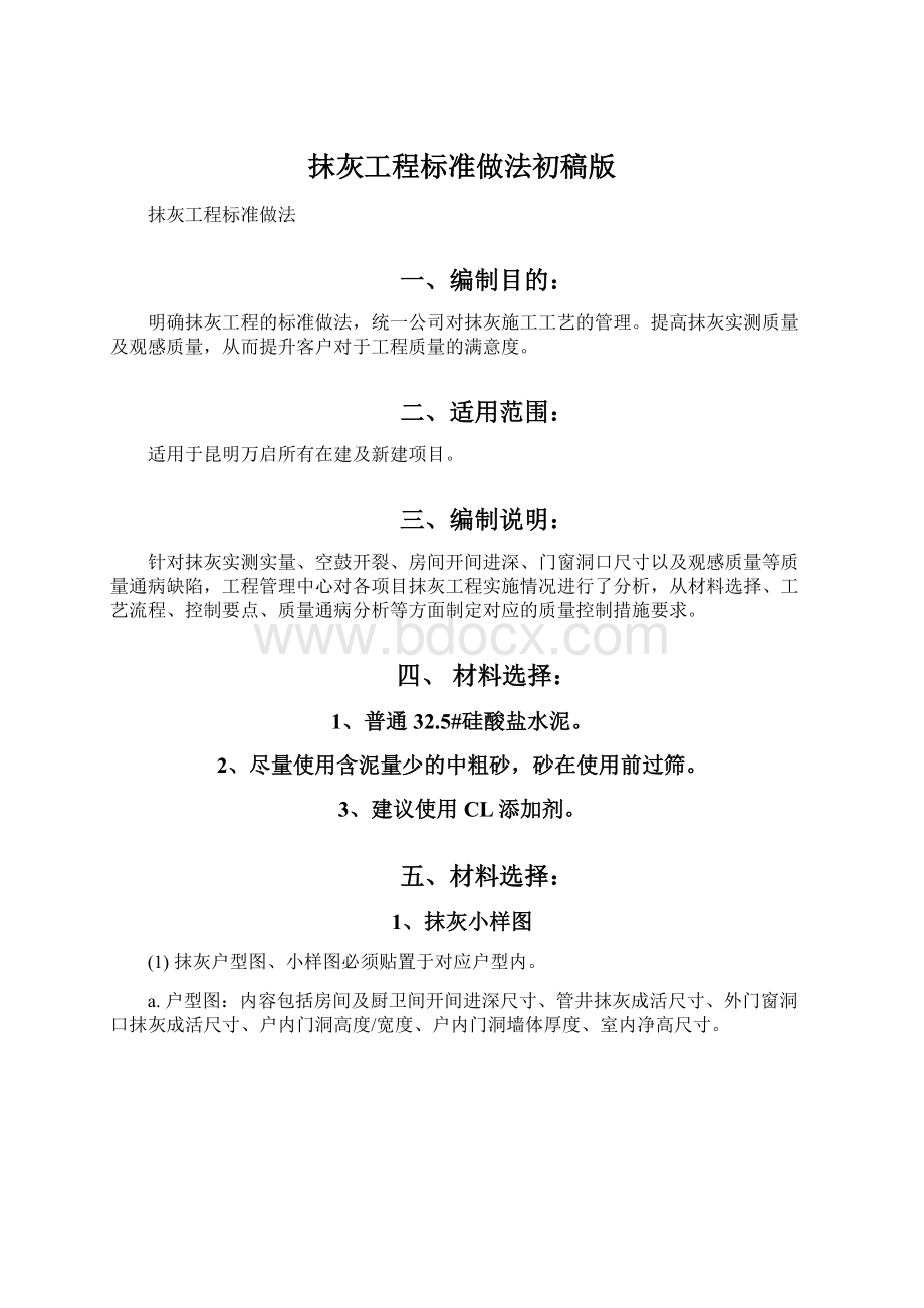 抹灰工程标准做法初稿版.docx