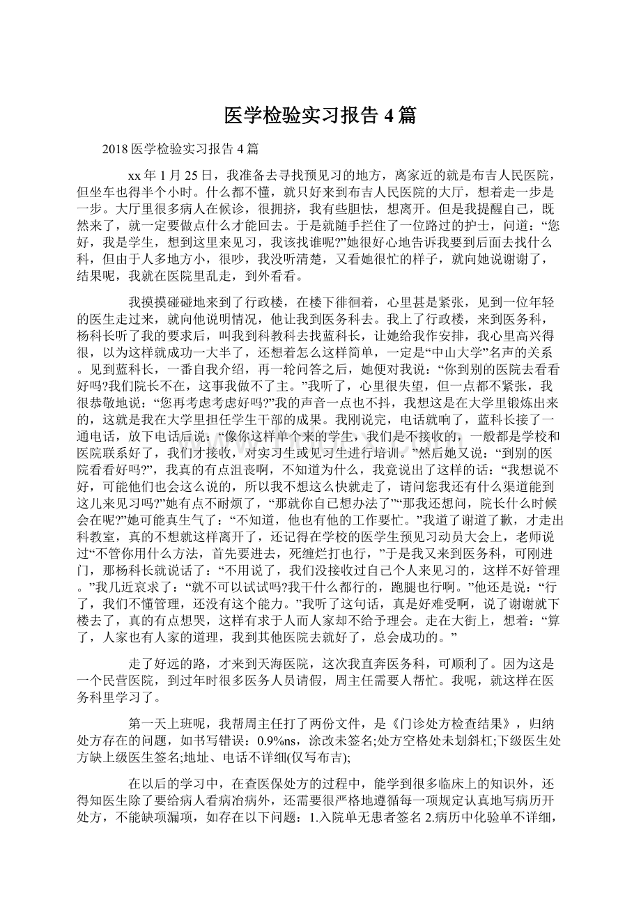 医学检验实习报告4篇Word格式.docx_第1页