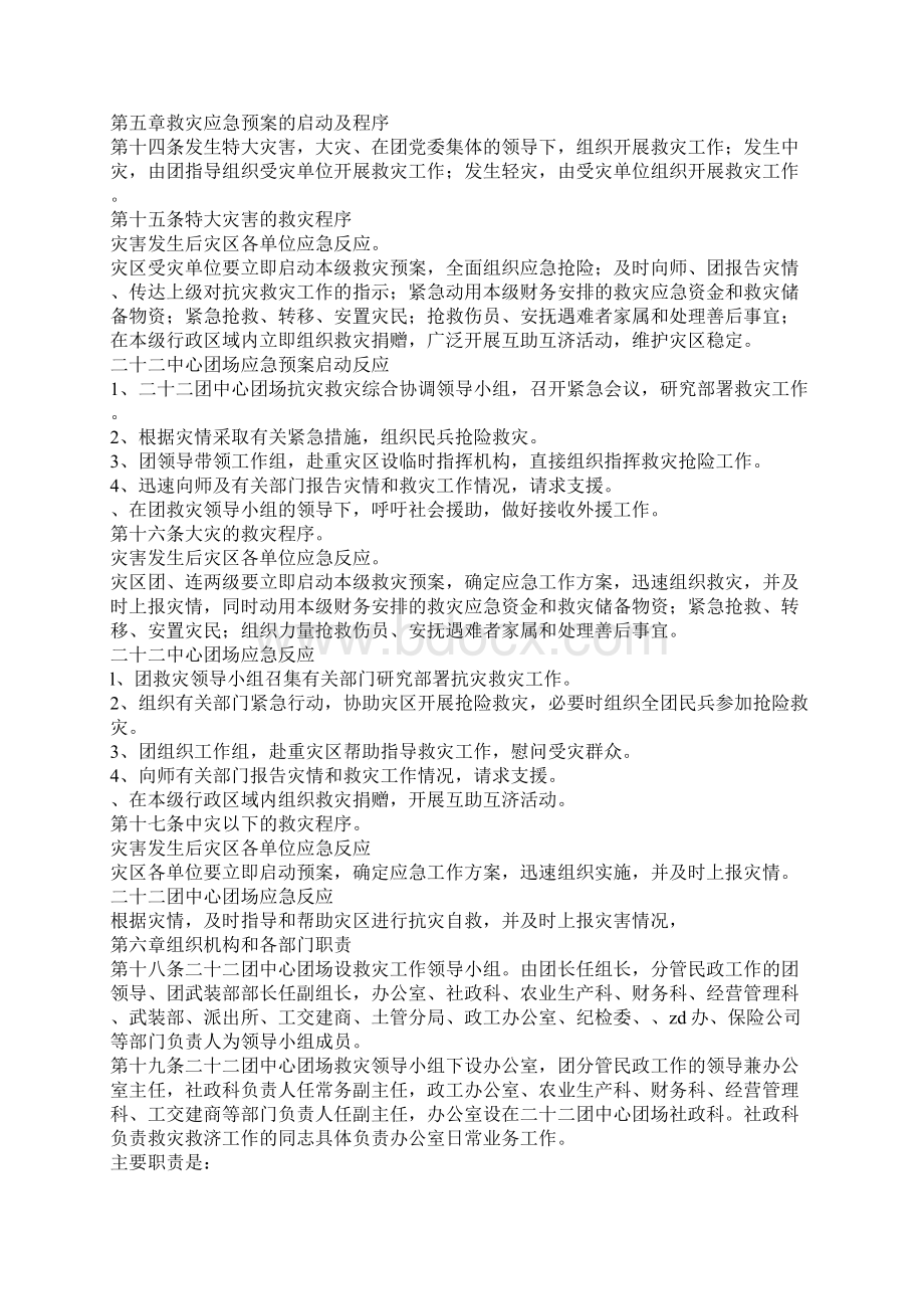 二十二中心团场自然灾害救灾应急预案Word格式.docx_第3页